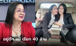 อะไรอีก? "คุณแม๊แตงโม" เรียกค่าเสียหาย 40 ล้าน "ปอ-เบิร์ต" รอด "แซน" งง ทำไรผิด