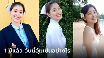 1 ปีแล้ว..อัปเดตชีวิต "น้องอุ้ม" พยาบาลอุ้มผาง ที่ประสบอุบัติเหตุขณะปฏิบัติหน้าที่