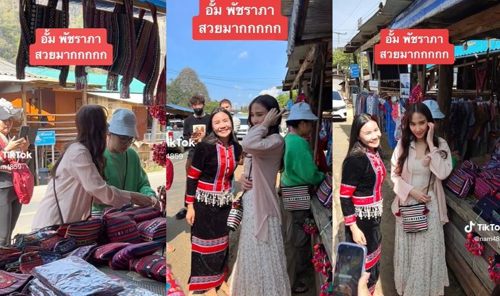 กรี๊ดลั่นดอย "อั้ม พัชราภา" ทำตลาดแตกฮือ แม่ค้าชมเปาะสวยน่ารักใจดี