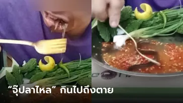 หยุดสรรหากิน! พี่บ่าวเปิบพิสดาร "จุ๊ปลาไหล" กินดิบๆ ทั้งตัว เพจดังเตือนถึงตาย