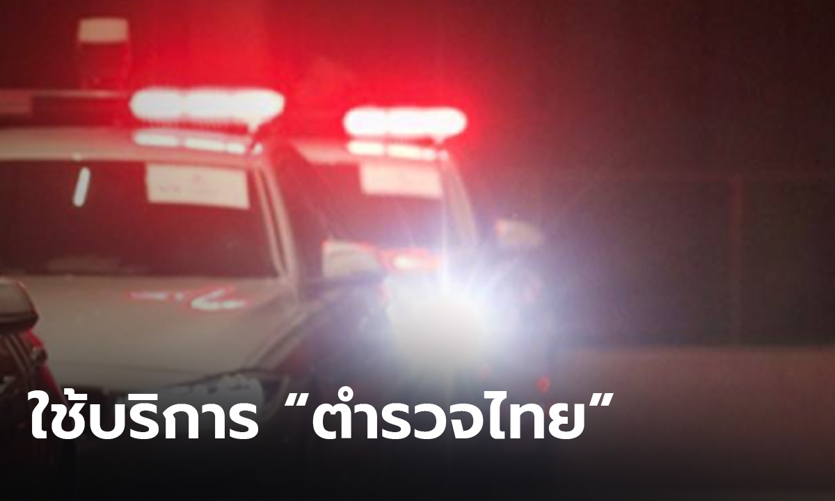 ผบ.ตร.สั่งสอบ หลัง นทท.จีนอ้างใช้บริการตำรวจไทยนำทาง เปิดไซเรนจากสนามบินถึงที่พัก