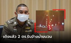 โฆษก ตร.ยืนยัน 3 ตร.รับจ้างนำขบวน นทท.จีน โดนสั่งเด้งเข้ากรุแล้ว 2