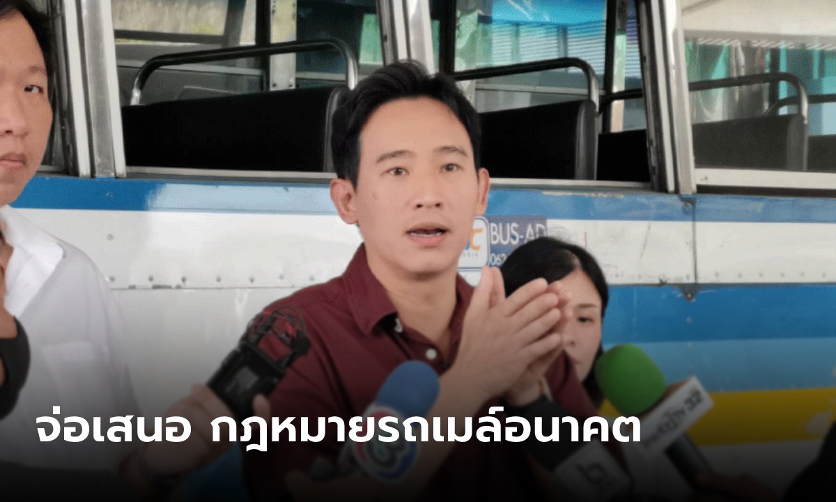 คนกรุงลุ้น! "ก้าวไกล" เตรียมเสนอเปลี่ยนรถเมล์เป็น EV ทั้งหมดใน 7 ปี