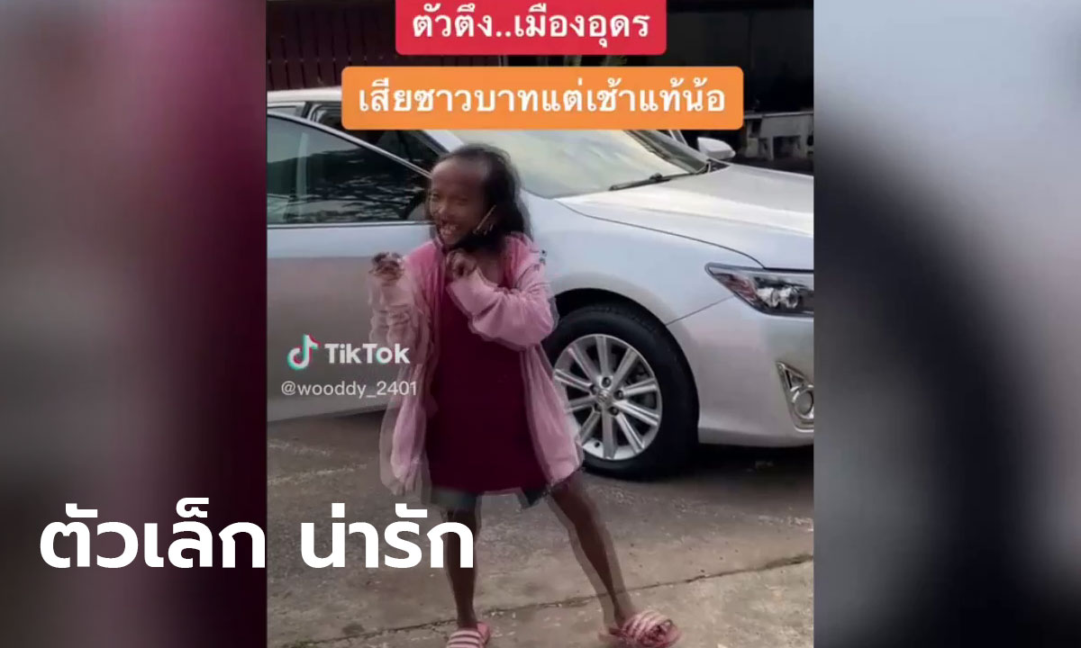 ตัวเล็ก แต่ความสุขใหญ่มาก! เจาะชีวิต "เจ้หลอด" ตัวตึงคนดังแห่งเมืองอุดรธานี(มีคลิป)