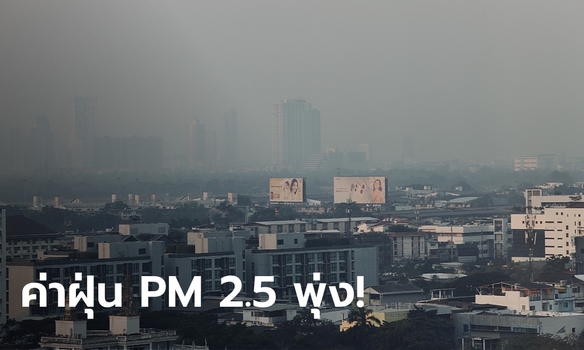 ค่าฝุ่น PM 2.5 วันนี้ กรุงเทพฯ อ่วม! เกินมาตรฐาน 59 พื้นที่ เช็กเลยมีจุดไหนบ้าง?