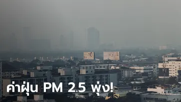 ค่าฝุ่น PM 2.5 วันนี้ กรุงเทพฯ อ่วม! เกินมาตรฐาน 59 พื้นที่ เช็กเลยมีจุดไหนบ้าง?