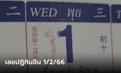 เลขเด็ดปฏิทินจีน 1/2/66 ส่องกันจุกๆ 5 ฉบับ ลุ้นเลขเด็ดงวดนี้