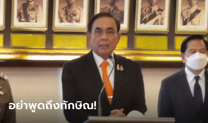 ประยุทธ์ฉุนสื่อถามถึงทักษิณ ลั่น "อย่าไปพูดถึงคนๆ นั้น ผมไม่ชอบ!"