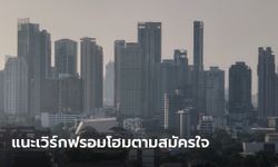 กรุงเทพมหานคร ขอเอกชนเวิร์กฟรอมโฮมตามสมัครใจ 26-27 ม.ค. หวังลด PM 2.5