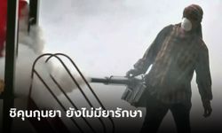 ภัยเงียบ "ชิคุนกุนยา" เจ็บจนตัวงอ คนไทยป่วยเป็นร้อยราย สคร.9 ชี้ยังไม่มียารักษา