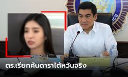 "บิ๊กจ้าว" แจง ตร.เรียกค้นดาราไต้หวัน เพราะเจอบุหรี่ไฟฟ้า เร่งตามแท็กซี่ถามปมรีดเงิน