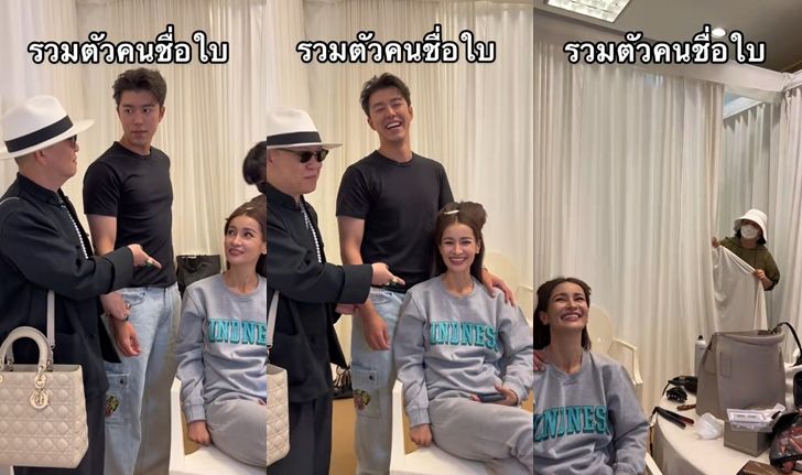 "นาย ณภัทร" โดนแซวหนักมาก อยู่ล้อมรอบคนชื่อใบ "แม่หมู" ก็เล่นด้วย