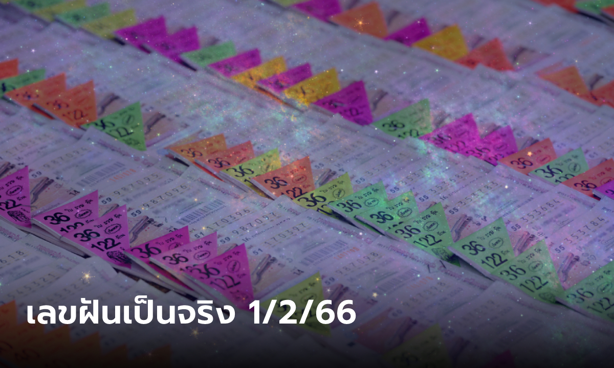 เจาะเลขเด็ด หวยฝันเป็นจริง เลขเด็ดงวดนี้ 1/2/66