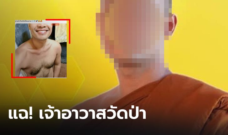 วงการสงฆ์ไม่แผ่ว! เพจดังแฉ เจ้าอาวาสวัดป่าโพสต์รูปโชว์หวิว ชวนคนช่วยขัดจรวด