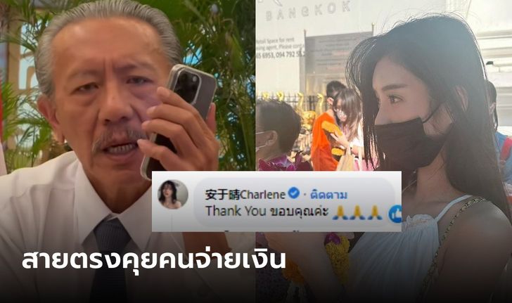 ฟังให้ชัด "ชูวิทย์" ต่อสายตรงคุยคนโอนเงิน ด้านดาราสาวไต้หวัน โผล่คอมเมนต์ขอบคุณ