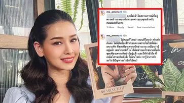 "โม อมีนา" ตอบคอมเมนต์ หลังถูก "มดดำ" ตำหนิพูดอาการป่วย "อ๋อม อรรคพันธ์"