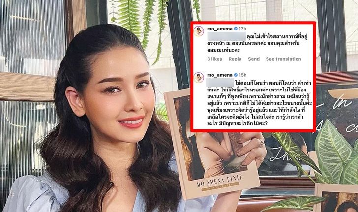 "โม อมีนา" ตอบคอมเมนต์ หลังถูก "มดดำ" ตำหนิพูดอาการป่วย "อ๋อม อรรคพันธ์"