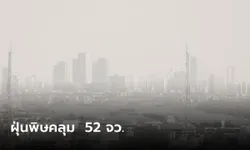 ฝุ่นพิษฟุ้ง 52 จังหวัด PM2.5 เกินค่ามาตรฐาน แนะหลีกเลี่ยงกิจกรรมกลางแจ้ง