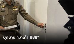 ตร.เปิดยุทธการบุก "มาเก๊า 888" ค้นบ้านเก็บโพยพนันออนไลน์ ก่อนตามรวบได้ที่อุดรฯ