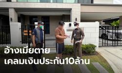 รวบผัว แจ้งเมียตายทิพย์ หลอกเคลมเงินบริษัทประกันนับ 10 ล้าน