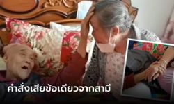 คุณยายร้องไห้โฮ สามีจับมือย้ำคำสั่งเสียสุดท้าย ขอให้ทำตามแค่ 1 ข้อเท่านั้น