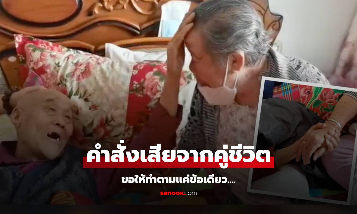 คุณยายร้องไห้โฮ สามีจับมือย้ำ "คำสั่งเสีย" สุดท้าย ขอให้ทำตามแค่ 1 ข้อเท่านั้น