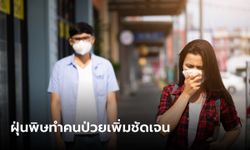 หมอเผย PM2.5 ทำคนไข้ภูมิแพ้เพิ่มขึ้น 3-4 เท่า แนะติดตามข่าวสภาพอากาศ