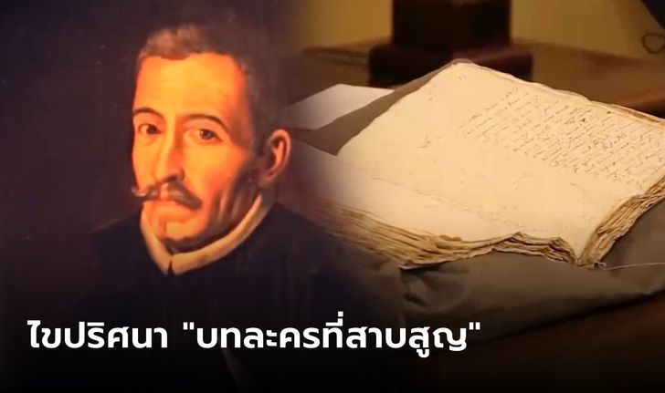 ว้่าวทำได้จริง! AI ช่วยไขปริศนา "บทละครที่สาบสูญ" ของนักเขียนวรรณกรรมผู้ยิ่งใหญ่