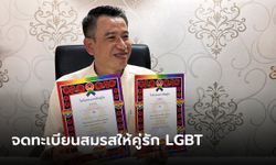 เฮ! เมืองระยองเตรียมจดทะเบียนสมรส "คู่รัก LGBT" นายอำเภอพร้อมแจกลายเซ็น