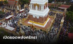 สาธุบุญ เปิดยอดทำบุญงานนมัสการ "วัดพระธาตุพนม" ทะลุกว่า 23 ล้านบาท