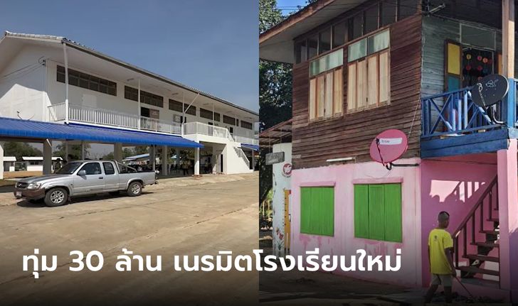 เสี่ยใจบุญ ทุ่ม 30 ล้านบูรณะโรงเรียน-จ้างครูให้ด้วย เทียบภาพก่อน-หลัง นึกว่าคนละโรงเรียน