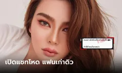 แฉแชทแฟนเก่า "ดิว" สุดโหด ลั่นจะไปยิงด้วยตัวเอง คนอย่างมึงต้องเลี้ยงด้วยมือด้วยตีน