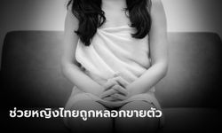 ตร.ฮ่องกง บุกแฟลตช่วย "หญิงไทย" จะไปทำงานนวด แต่ถูกลวงขายตัว ขัดขืนเจอจับขัง
