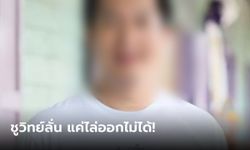 ฟ้าผ่า "สารวัตรซัว" ให้ออกจากราชการไว้ก่อน ปมเอี่ยวเว็บพนัน "ชูวิทย์" ขยี้ต่อไม่หยุด