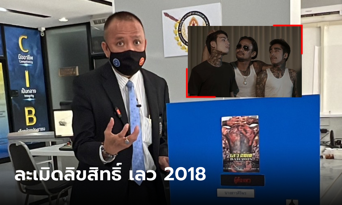 เจ้าของหนัง "เลว 2018" ลุยเอาผิดเว็บพนัน เอาหนังตนไปฉายฟรีละเมิดลิขสิทธิ์