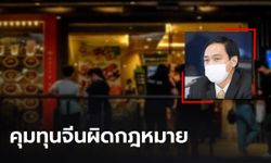 พณ.เร่งคุมทุนจีนผิดกฎหมาย พบถือวีซ่านักท่องเที่ยวลอบเปิดร้านอาหารในไทย