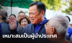 มีความพร้อมในทุกด้าน! มติภูมิใจไทยเสนอชื่อ “อนุทิน” แคนดิเดตนายกฯ คนเดียว