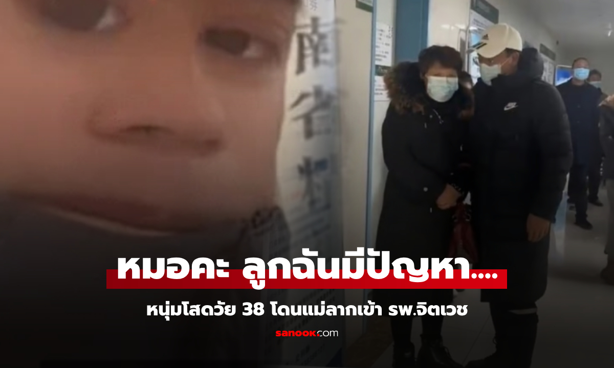 อ้าว… หนุ่มโสดวัย 38 ถูกแม่ลากเข้า รพ.จิตเวช แต่ฟังหมอวินิจฉัย กลายเป็นแม่ที่หน้าซีด