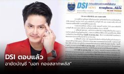 DSI ไขข้อสงสัย อายัด 8 บัญชี "นอท กองสลากพลัส" ยืนยันไม่รู้ยอดเงินจริงๆ