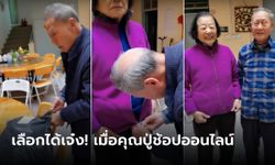 คุณปู่วัย 91 "ช้อปปิ้งออนไลน์" ซื้อของขวัญให้ภรรยา ได้ตรงปกไม่จกตา แถมไซส์เป๊ะเวอร์