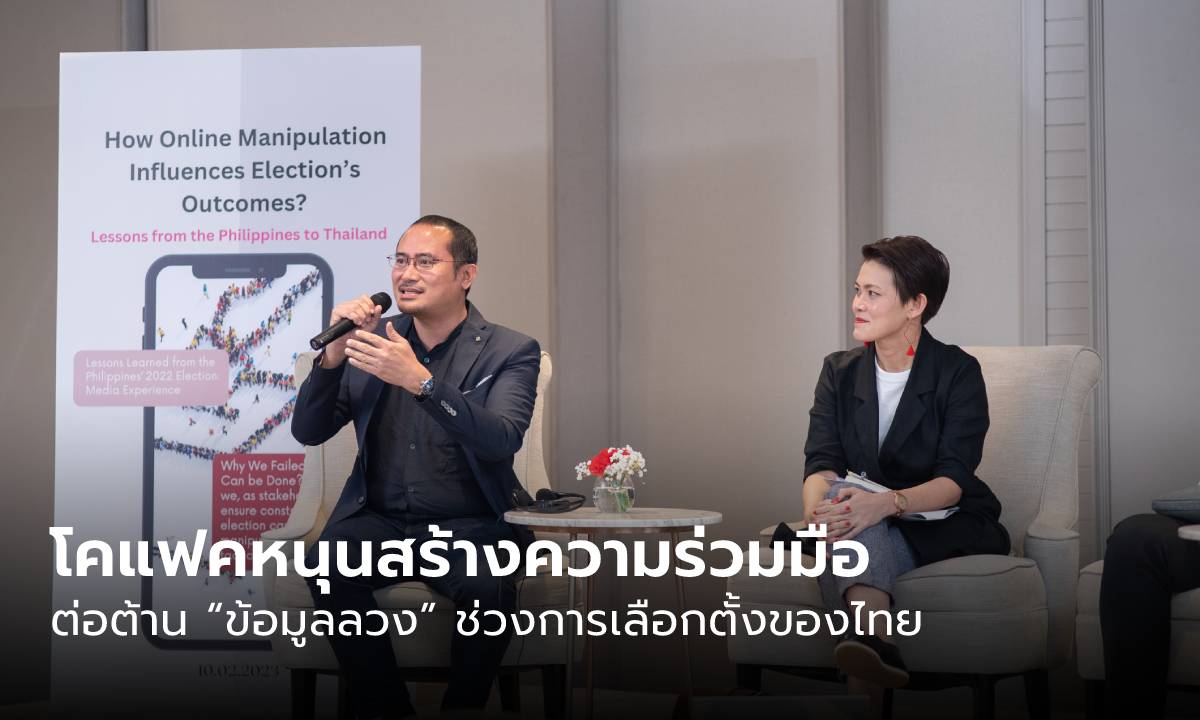 โคแฟคหนุนสร้างความร่วมมือเพื่อต่อต้าน “ข้อมูลลวง” ช่วงการเลือกตั้งของไทย