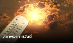 วันนี้ทั่วไทยอากาศร้อน ตอนบนยังจมฝุ่น เตือนอีสานรับมือพายุ ก่อนอุณหภูมิลด 4-6 องศา