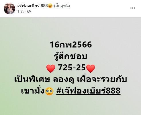 เจ๊ฟองเบียร์ 16 2 66