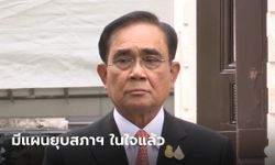 ประยุทธ์ เตรียมยุบสภาฯ แต่รอตัดสินใจ ปัดถ่วงเวลาเอื้อรวมไทยสร้างชาติ