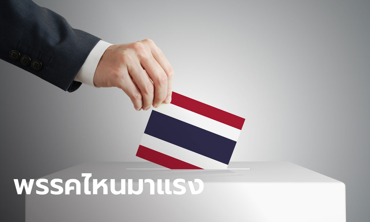 ทายซิพรรคไหน ครองใจอันดับหนึ่ง! เปิดผลโหวตเลือกตั้งปี 66 คุณจะลงคะแนนให้ "พรรคการเมือง" ใด ?