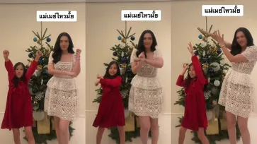 "แม่เมย์" แท็กทีม "น้องมายู" โชว์สเต็ปเต้นน่ารักมาก นานๆทีจะได้เห็นมุมนี้