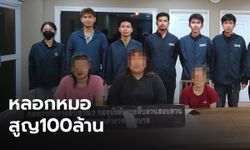 รวบแก๊งคอลเซ็นเตอร์ดาวเด่น หลอกแพทย์หญิงโอนเงิน สูญ 100 ล้าน