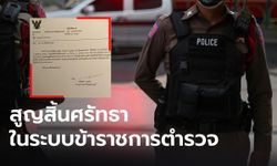 สูญสิ้นศรัทธาตำรวจ!  “ส.ต.อ.” ยื่นหนังสือลาออก เผยทำงานสุจริต แต่ไม่มีใครเหลียวแล