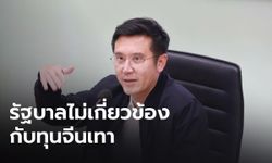 “ชัยวุฒิ” ยันรัฐบาลไม่นิ่งเฉย เร่งปราบทุนจีนเทา ย้ำไม่มีส่วนเกี่ยวข้อง