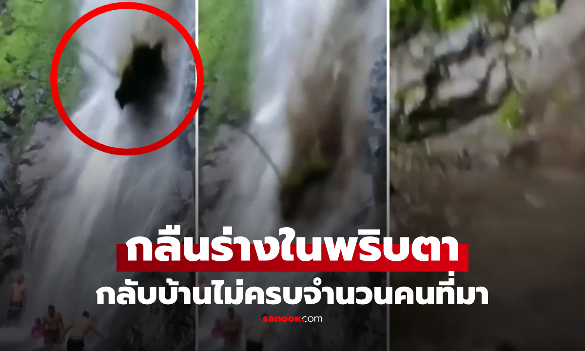 ดูกี่ครั้งก็น่ากลัว! แก๊งเพื่อนเล่นน้ำตก จู่ๆ ดินถล่มฝังกลบร่าง เป็นโศกนาฏกรรมในพริบตา